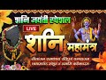 LIVE : शनि जयंती Special ~ श्रीशनि महामंत्र | Shani Mantra Chanting | Nila