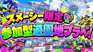 【自由参加型】スメーシー限定🎡あとの祭りプラべ集会🎢 【スプラトゥーン3】#ロイクロ #参加型 #プラべ #ライブ #splatoon3 #shorts #縦型配信