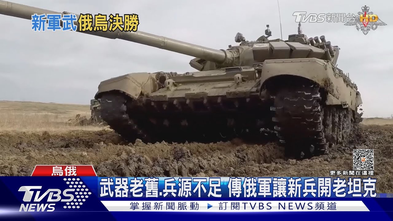 武器老舊、兵源不足 傳俄軍讓新兵開老坦克後果恐更慘