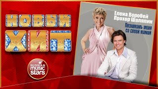 ПРОХОР ШАЛЯПИН И ЕЛЕНА ВОРОБЕЙ ★ ПОЗНАКОМЬ МЕНЯ СО СВОЕЙ МАМОЙ ★ НОВАЯ ПЕСНЯ ★ НОВЫЙ ХИТ ★ NEW HIT ★