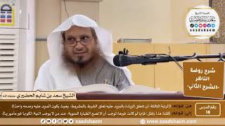 التعليق على روضة الناظر (18) الشرح الثاني - الشيخ سعد بن شايم الحضيري image