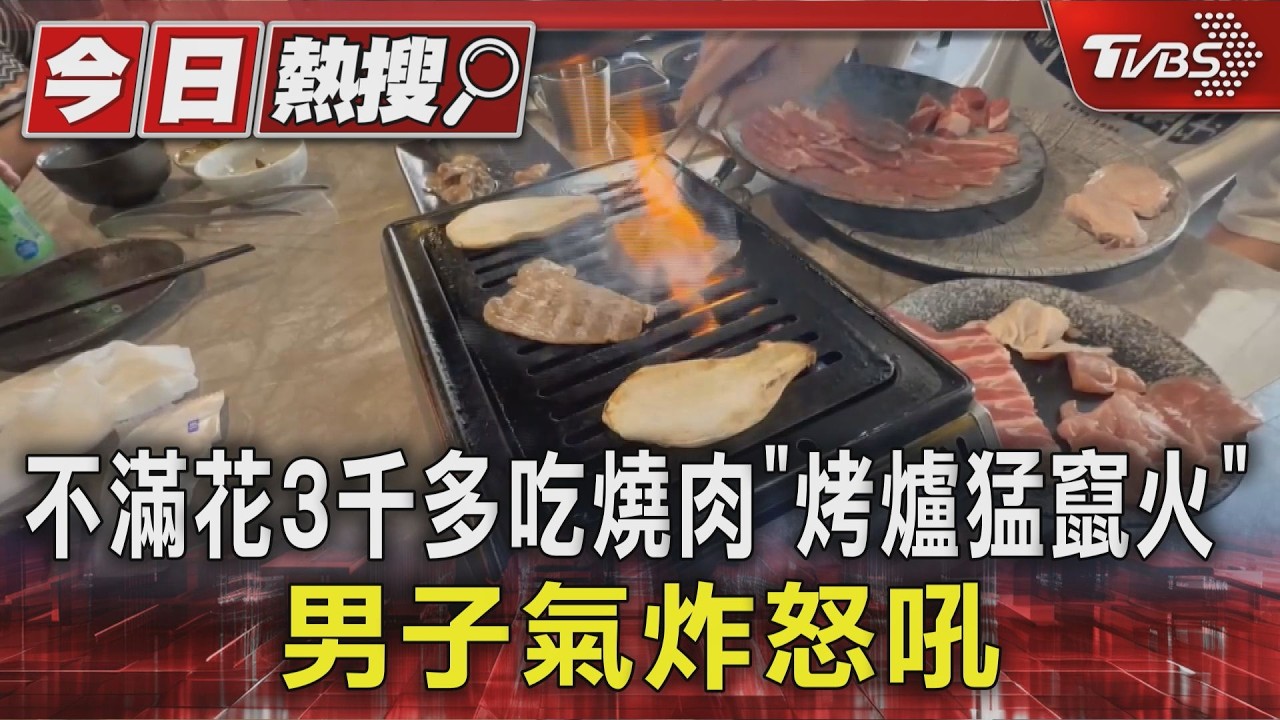 不滿燒肉店爐火狂竄危險!男帶妻小用餐「怒摔夾子」 店家退3200元