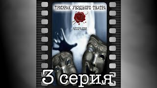Призрак уездного театра. Третья серия.