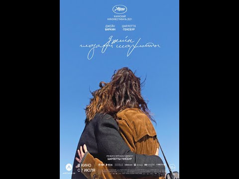 трейлер французского байопика ДЖЕЙН ГЛАЗАМИ ШАРЛОТТЫ, в кино с 7 июля