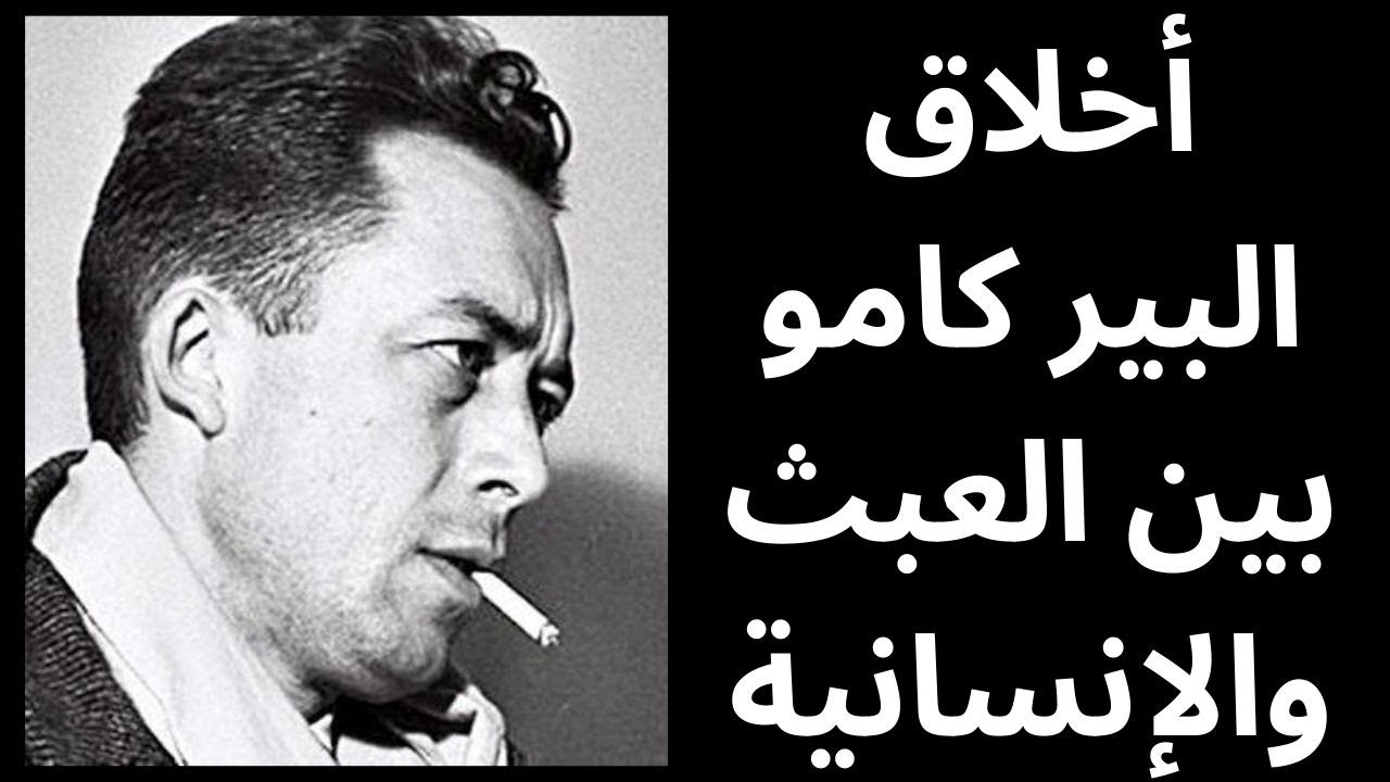الفلسفة الأخلاقية عند البير كامو Albert Camus