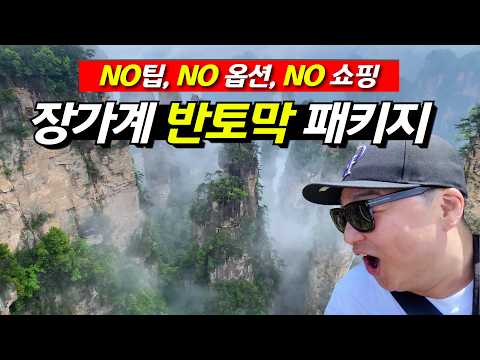 저렴하고 알찬 장가계 여행, 어떻게 가능할까?