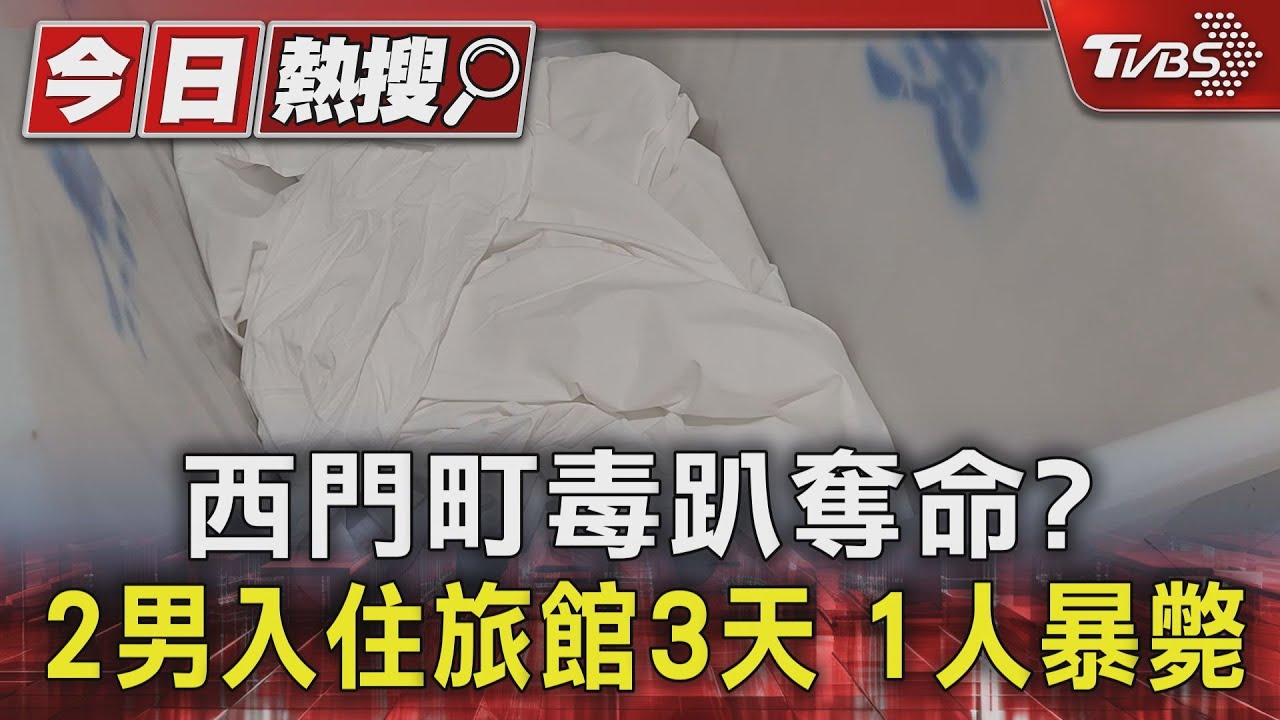 西門町驚傳毒趴命案!男子赤身暴斃 安非他命、神仙水全都有