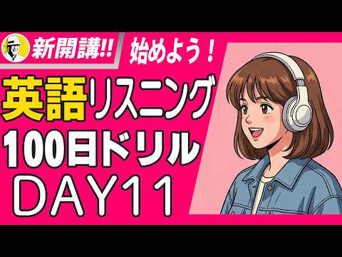 英語リスニング100日ドリル Day 11