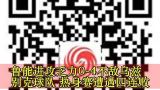 鲁能进攻乏力0-4不敌乌兹别克球队 热身赛遭遇四连败
