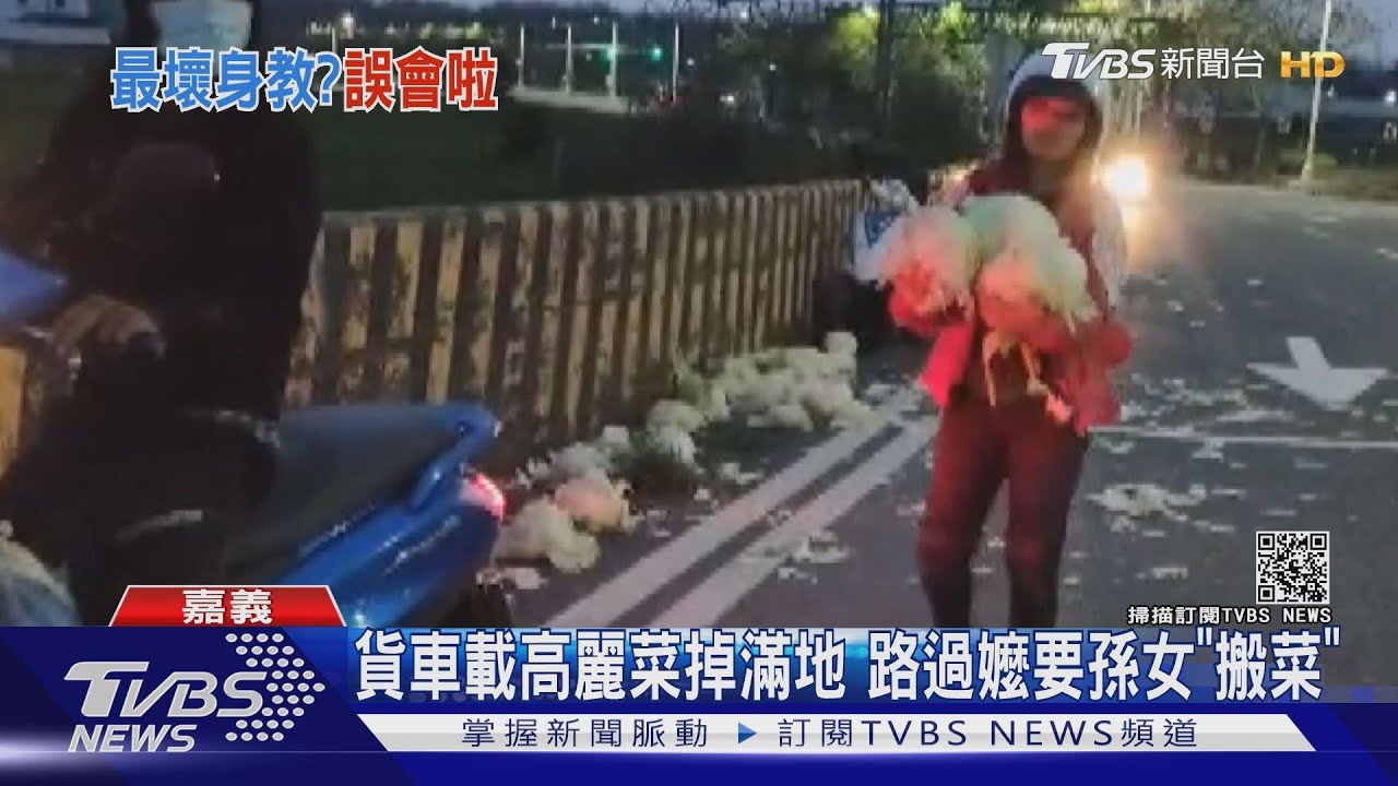趁亂A菜?貨車載高麗菜掉滿地 路過嬤要孫女「搬菜」