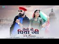 केवो तो पियाजी Rajasthani Song 2023 Kewo To Piya Ji D J Remix Asha Kumawat