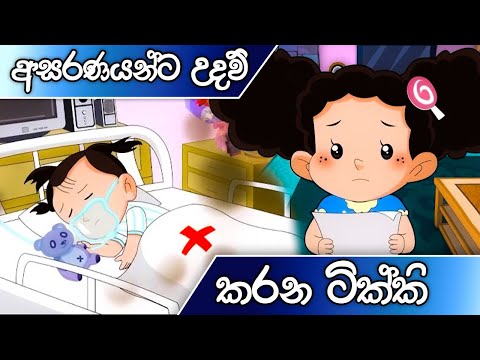 ටික්කි ගේ කථා | අසරණයන්ට උදව් කරන ටික්කි | Tikki in Sinhala | 4K UHD | Sinhala Katha | Gate Toon
