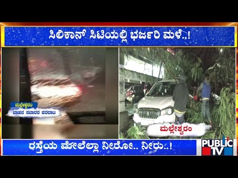 ಸಿಲಿಕಾನ್ ಸಿಟಿಯಲ್ಲಿ ಅತಿಹೆಚ್ಚು ಮಳೆ ದಾಖಲು - ಎಲ್ಲೆಲ್ಲಿ ಎಷ್ಟು ಮಳೆ? | Public TV - Latest Kannada News, Public TV Kannada Live, Public TV News