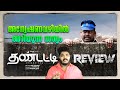 Thandatti (2023) Tamil Movie Review By CinemakkaranAmal