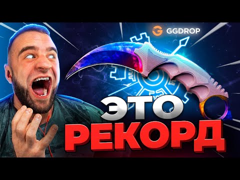 🔴 ВЫБИЛ КЕРАМБИТ в CS GO - РЕКОРД в CS GO - GGDROP ПРОМОКОД