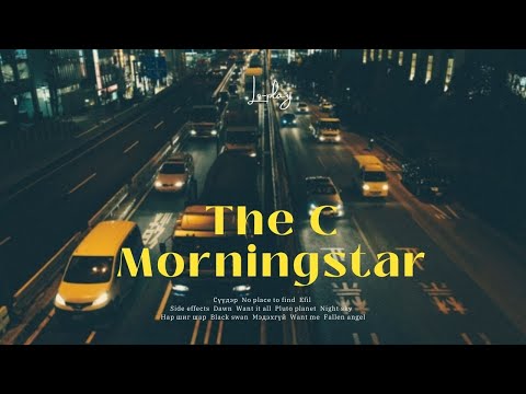 𝒑𝒍𝒂𝒚𝒍𝒊𝒔𝒕 | Шөнийн хотоор хамтдаа давхих Morningstar, The C | playlist for listening to night drive