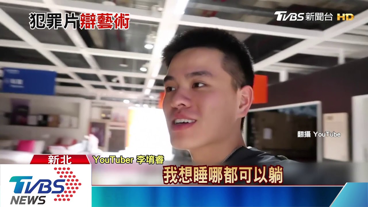 來去IKEA住一晚觸法 李堉睿:是藝術