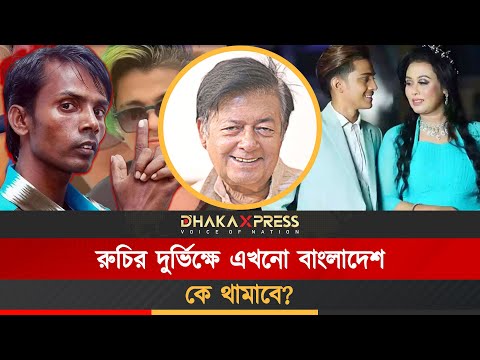হিরো আলম থেকে লায়লা-মামুন রুচির সংস্কার কোথায়