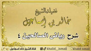 شرح رياض الصالحين ٤ - فضيلة الشيخ خالد إسماعيل image