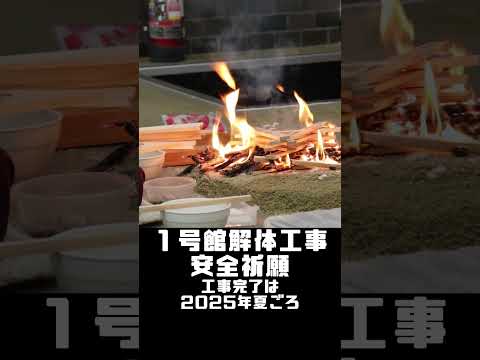 旧1号館の解体工事の安全祈願祭を執り行いました！