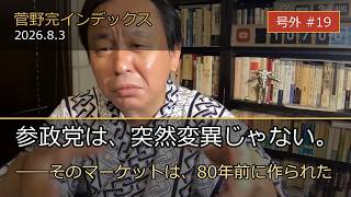 【菅野完インデックス 号外 #19】参政党は、突然変異じゃない――神谷宗幣のブログ3813件を、AIで読む