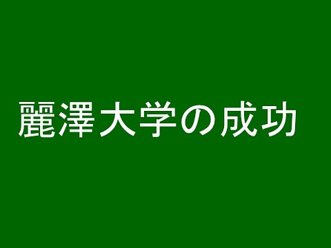 心理学科 麗澤大学の成功