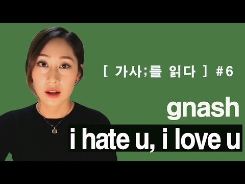 [가사;를 읽다] gnash - i hate u, i love u ft. olivia o'brienㅣ널 사랑한다는게 싫어 (가사해석/ Lyrics reading/ASMR)