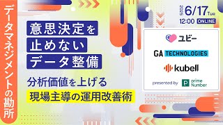 意思決定を止めないデータ整備—分析価値を上げる現場主導の運用改善術 データマネジメントの勘所【GA technologies × Ubie × kubell】
