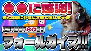 【Fall Guys】フォールガイズ Part.041 死にかけ80歳でもフォールガイズ頑張る勢