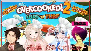 視点：にゅー【オーバークック2/Overcooked2】初めまして初めましてお久しぶりです(みるくすs、潤s、ダフニs) 2026/07/11