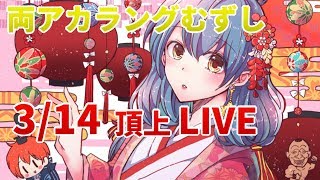 【ランモバ】3/14 今日の頂上は上々？！【ラングリッサー モバイル】