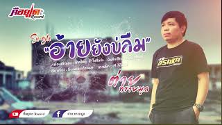 อ้ายยังบ่ลืม – ต่าย ทรายมูล