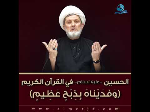 ⁣الحسين -عليه السلام- في القرآن الكريم : آية (وَفَدَيْناهُ بِذِبْحٍ عَظِيمٍ)