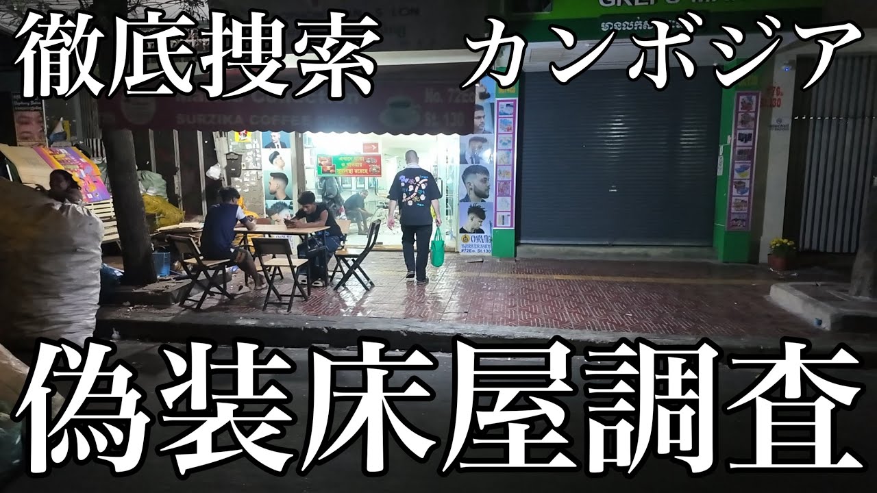 カンボジア・プノンペンの繁華街を夜散歩！昼間に突撃潜入に成功した偽装床屋に続く偽装床屋を徹底捜索してみた！