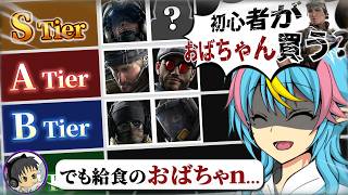 【大討論】古参プレイヤーがガチ初心者目線でティア表作ってみたら厄介すぎたwwww【シージ】【オペレーター】【攻撃】