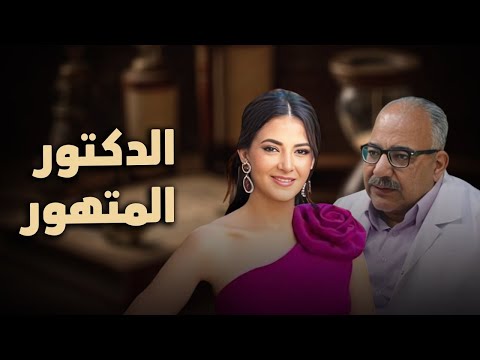حصرياً فيلم الكوميديا والدراما | الدكتور المتهور | بطولة دنيا سمير غانم و بيومي فؤاد