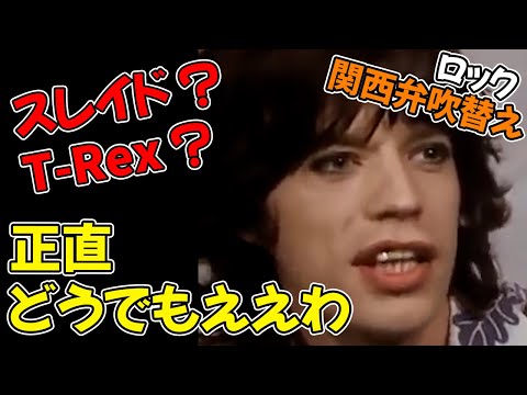【ローリングストーンズ】1973年のインタビュー【関西弁吹替え】