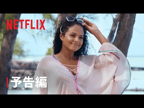 『悩める失恋の処方箋』予告編 - Netflix