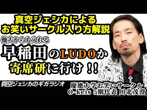 お笑いサークル出身のガクと川北がオススメのお笑いサークルをリスナーに伝授【真空ジェシカのギガラジオ切り抜き】