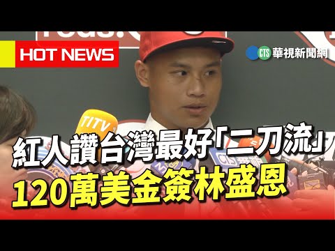 紅人讚台灣最好「二刀流」　120萬美金簽林盛恩 - 運動 - 華視新聞網