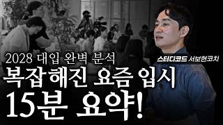 난리난 요즘 입시, 이제 대학을 이렇게 갑니다. (고1, 예비고1 필수 시청 / 2028 대입 개편 핵심 정리)