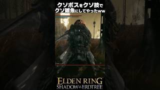 ※宿将ガイウスに恨みが無い人は見ないで下さい #エルデンリングDLC #shorts