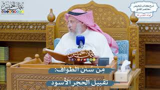 2753 - مِن سُنن الطواف تقبيل الحجر الأسود - عثمان الخميس