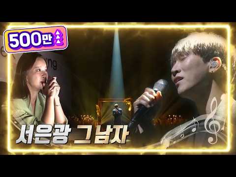 서은광 - 그 남자 [불후의 명곡2 전설을 노래하다/Immortal Songs 2] | KBS 220625 방송