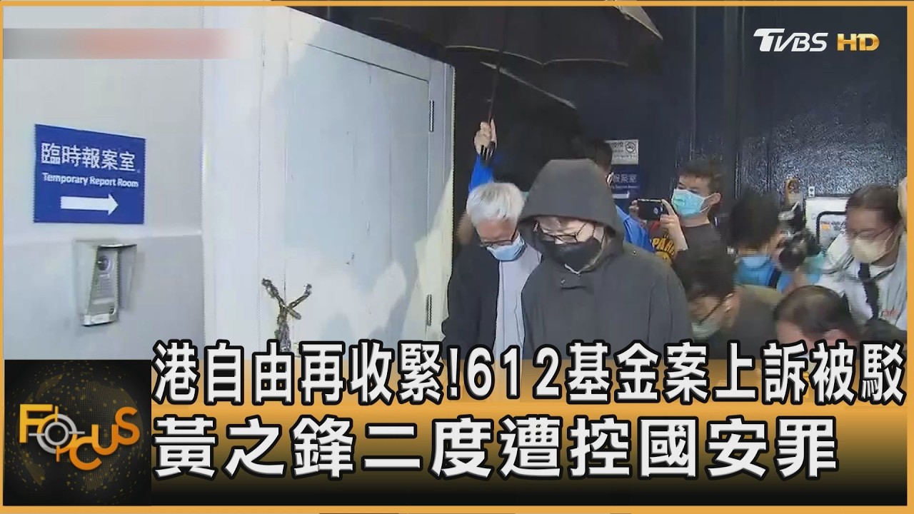 FOCUS全球新聞／港自由再收緊！612基金案上訴被駁　黃之鋒二度遭控國安罪