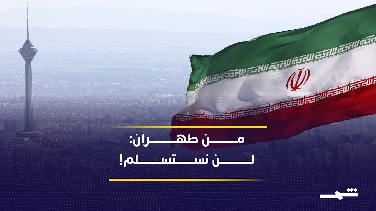 فيديو | إيران ترد من طهران.. هل تقبل بشروط أميركا أم تصعّد المواجهة؟