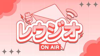 第140回 真レウジオ配信