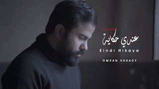 كلمات اغنية عندي حكاية عمران شحادة