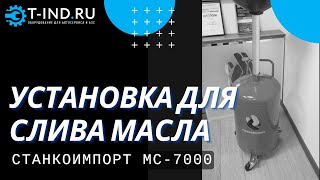 Установка для слива отработанного масла Станкоимпорт MC7000, 70 литров
