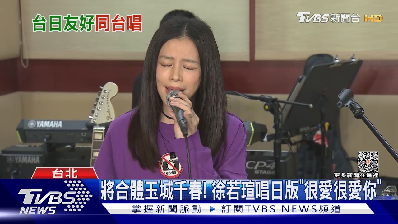 青春回憶殺!徐若瑄攜手玉城千春 搶先唱日版「很愛很愛你」
